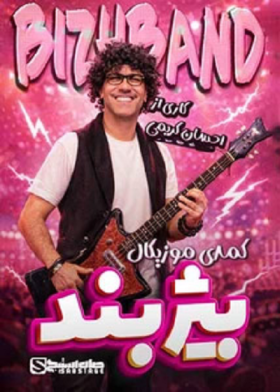 نمایش بیژ بند